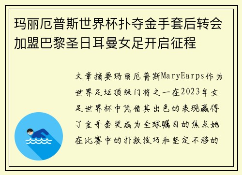 玛丽厄普斯世界杯扑夺金手套后转会加盟巴黎圣日耳曼女足开启征程 玛丽厄普斯世界杯扑夺金手套后转会加盟巴黎圣日耳曼女足开启征程