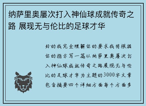 纳萨里奥屡次打入神仙球成就传奇之路 展现无与伦比的足球才华 纳萨里奥屡次打入神仙球成就传奇之路 展现无与伦比的足球才华