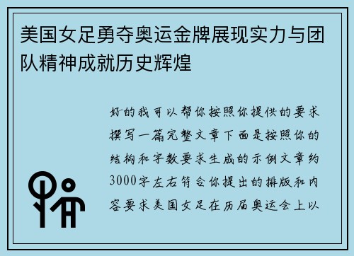 美国女足勇夺奥运金牌展现实力与团队精神成就历史辉煌 美国女足勇夺奥运金牌展现实力与团队精神成就历史辉煌