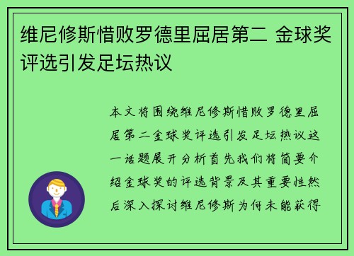 维尼修斯惜败罗德里屈居第二 金球奖评选引发足坛热议