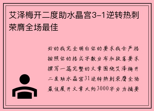 艾泽梅开二度助水晶宫3-1逆转热刺 荣膺全场最佳 艾泽梅开二度助水晶宫3-1逆转热刺 荣膺全场最佳
