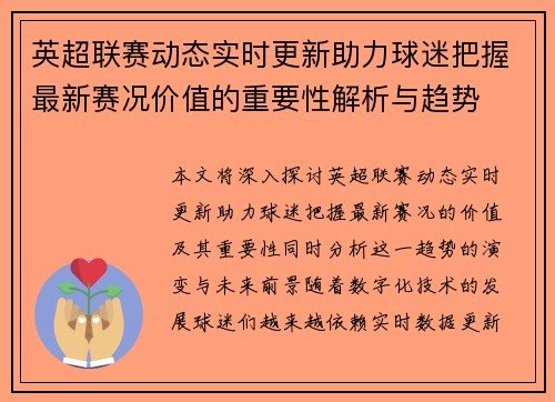 英超联赛动态实时更新助力球迷把握最新赛况价值的重要性解析与趋势 英超联赛动态实时更新助力球迷把握最新赛况价值的重要性解析与趋势