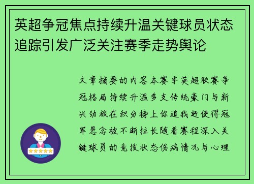 英超争冠焦点持续升温关键球员状态追踪引发广泛关注赛季走势舆论 英超争冠焦点持续升温关键球员状态追踪引发广泛关注赛季走势舆论