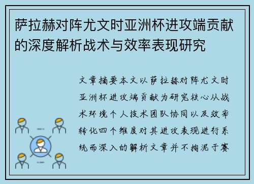萨拉赫对阵尤文时亚洲杯进攻端贡献的深度解析战术与效率表现研究 萨拉赫对阵尤文时亚洲杯进攻端贡献的深度解析战术与效率表现研究