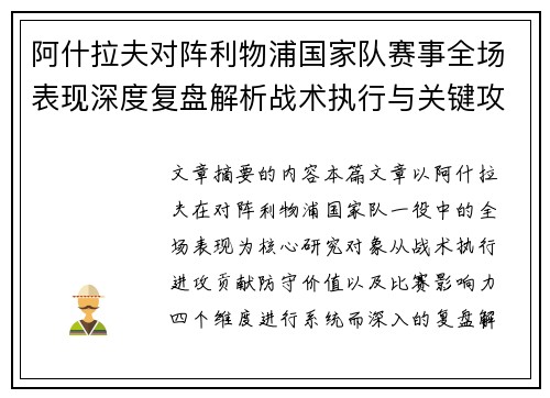 阿什拉夫对阵利物浦国家队赛事全场表现深度复盘解析战术执行与关键攻防贡献 阿什拉夫对阵利物浦国家队赛事全场表现深度复盘解析战术执行与关键攻防贡献