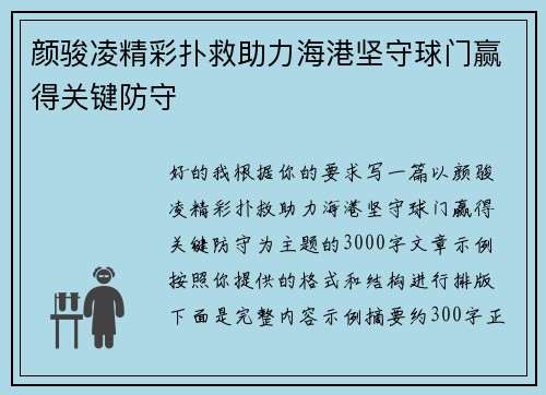 颜骏凌精彩扑救助力海港坚守球门赢得关键防守 颜骏凌精彩扑救助力海港坚守球门赢得关键防守