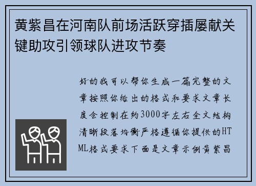 黄紫昌在河南队前场活跃穿插屡献关键助攻引领球队进攻节奏