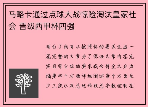 马略卡通过点球大战惊险淘汰皇家社会 晋级西甲杯四强